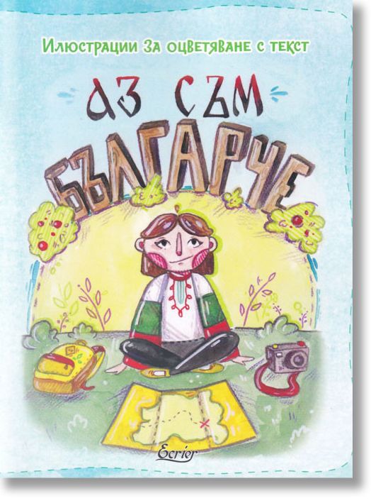 Аз съм българче: Илюстрации за оцветяване с текст