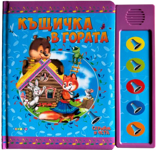 Къщичка в гората, озвучени приказки