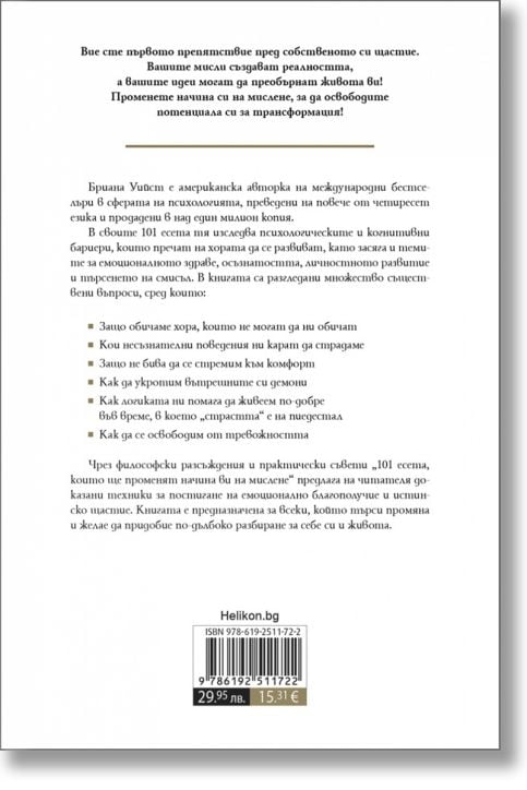 101 есета, които ще променят начина ви на мислене