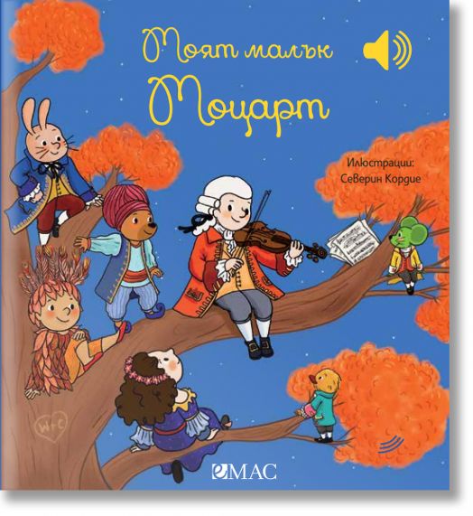 Моят малък Моцарт