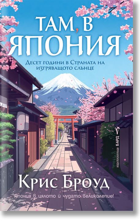 Там, в Япония