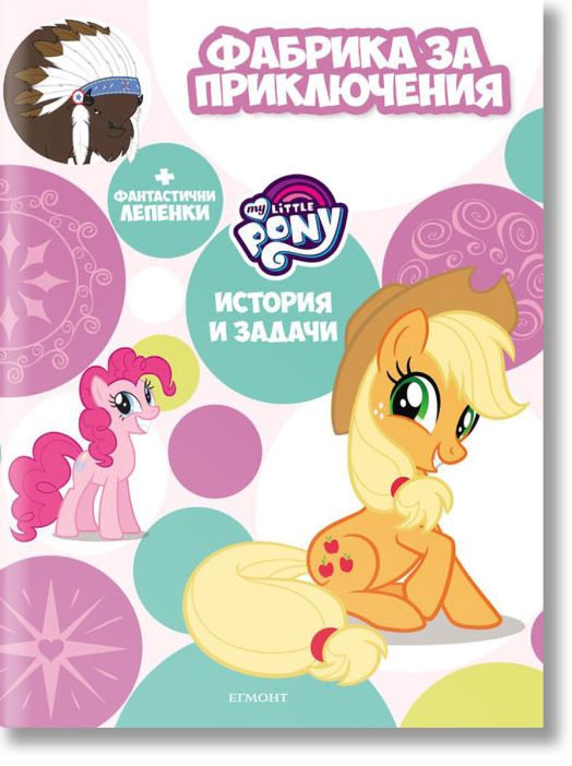 Фабрика за приключения: Малкото пони