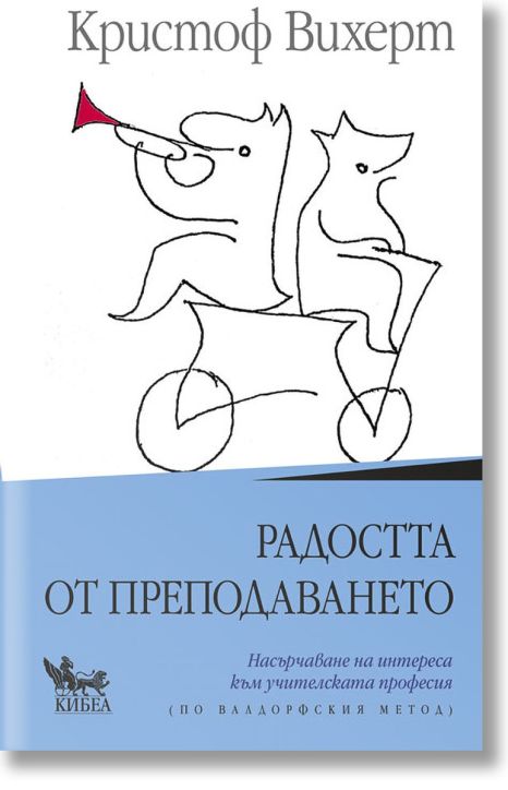 Радостта от преподаването
