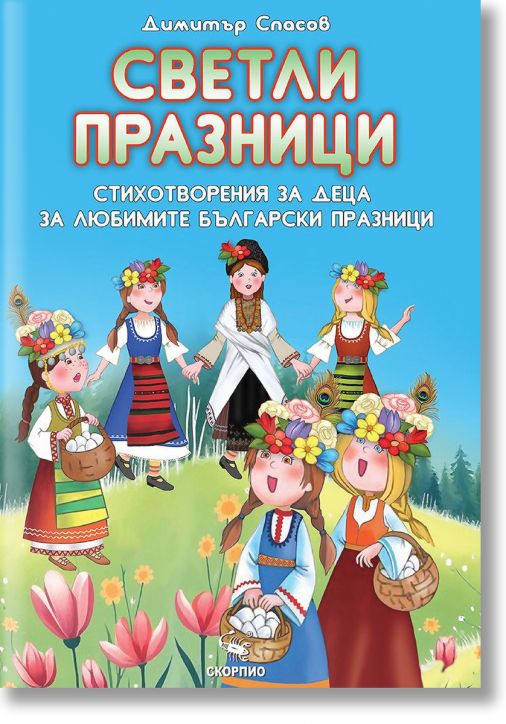 Светли празници. Стихотворения за деца