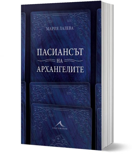 Пасиансът на архангелите