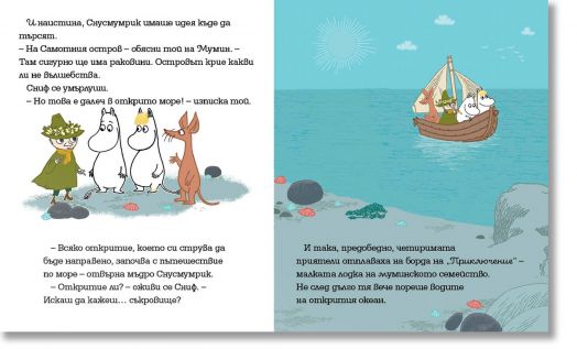Мумин и песента на океана