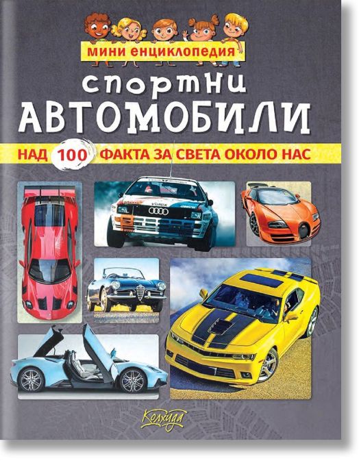 Мини енциклопедия: Спортни автомобили