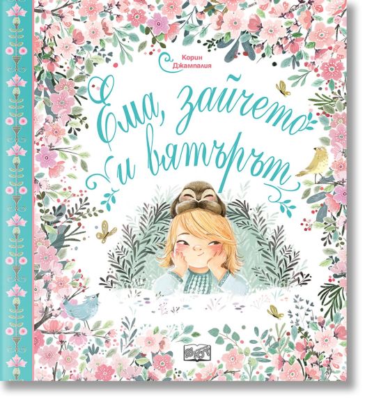 Ема, зайчето и вятърът