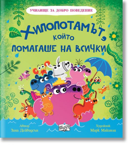 Училище за добро поведение: Хипопотамът, който помагаше на всички
