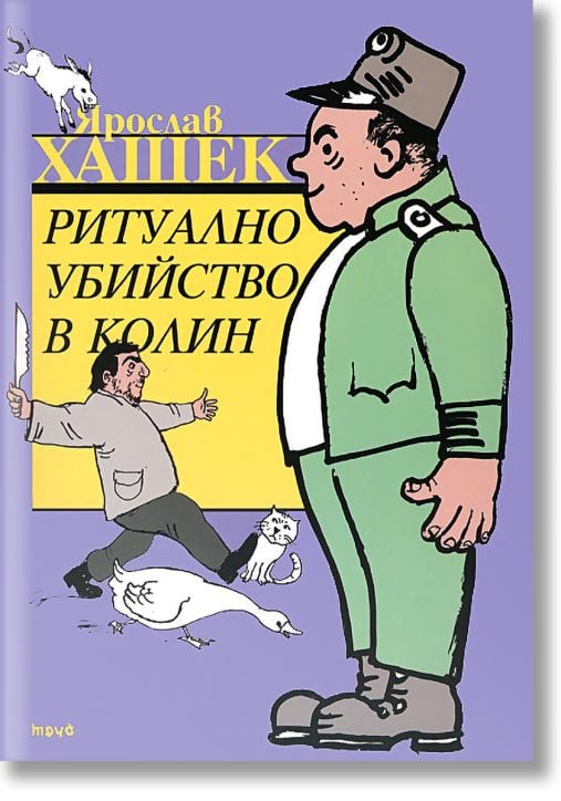 Ритуално убийство в Колин