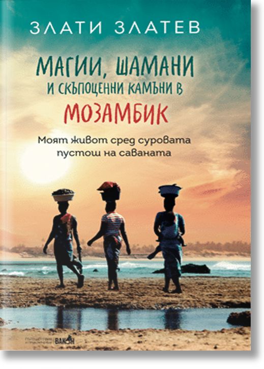 Магии, шамани и скъпоценни камъни в Мозамбик