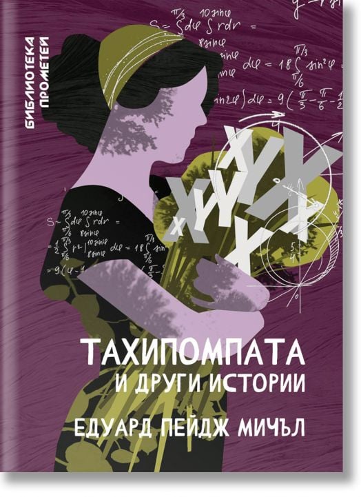 Тахипомпата и други истории