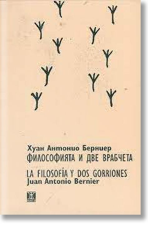 Философията и две врабчета