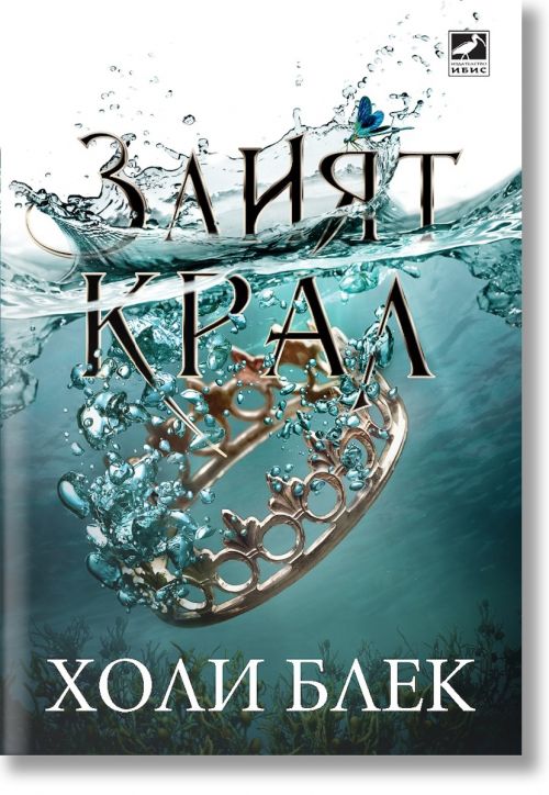 Вълшебният народ, книга 2: Злият крал