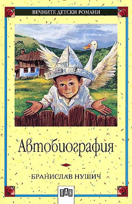 Автобиография Бранислав Нушич, меки корици