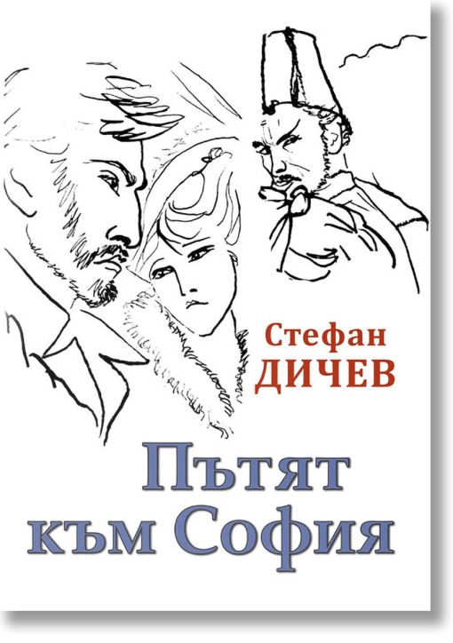 Пътят към София