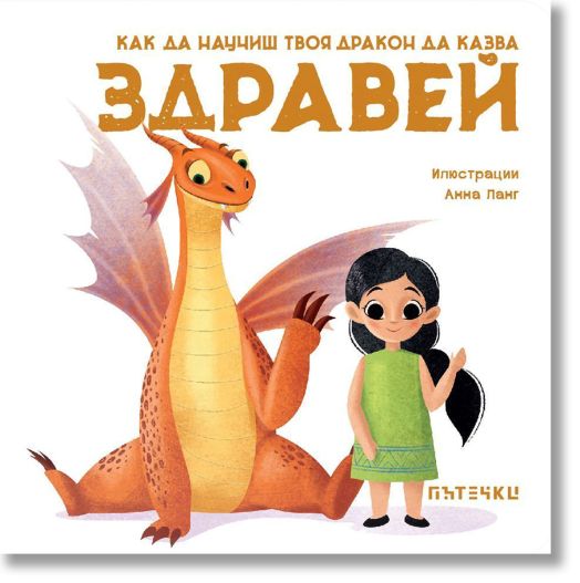 Как да научиш твоя дракон да казва „Здравей“