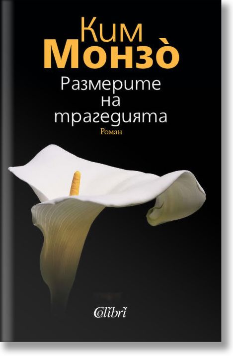 Размерите на трагедията