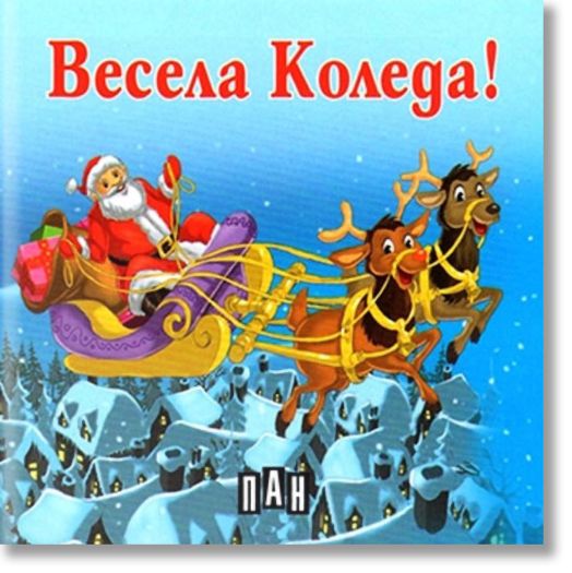 Весела Коледа!