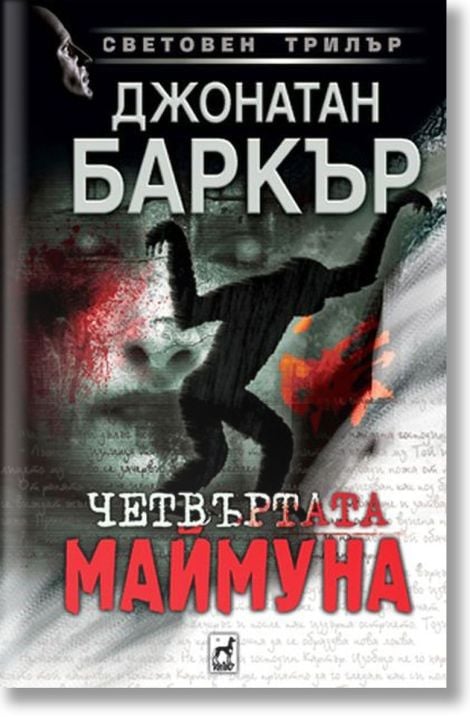 Четвъртата маймуна