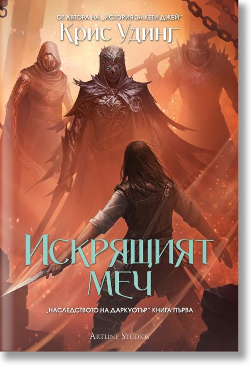 Наследството на Даркуотър, книга 1: Искрящият меч, твърди корици