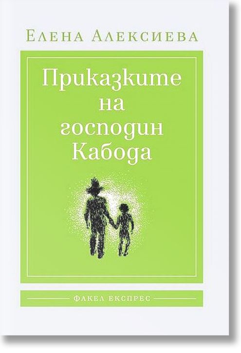 Приказките на господин Кабода