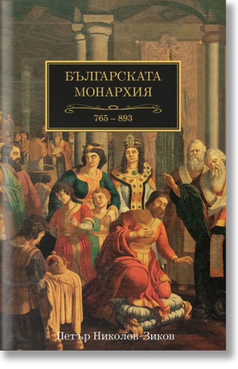 Българската монархия, том 2: Царе и богове (765-893)