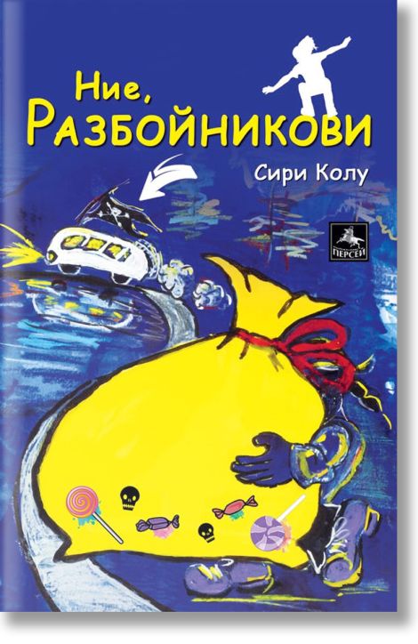 Ние, Разбойникови