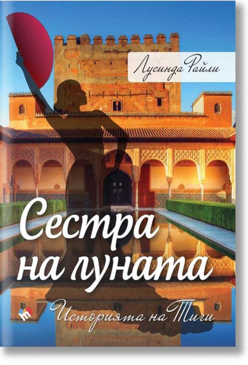 Седемте сестри, книга 5: Сестра на луната - Историята на Тиги