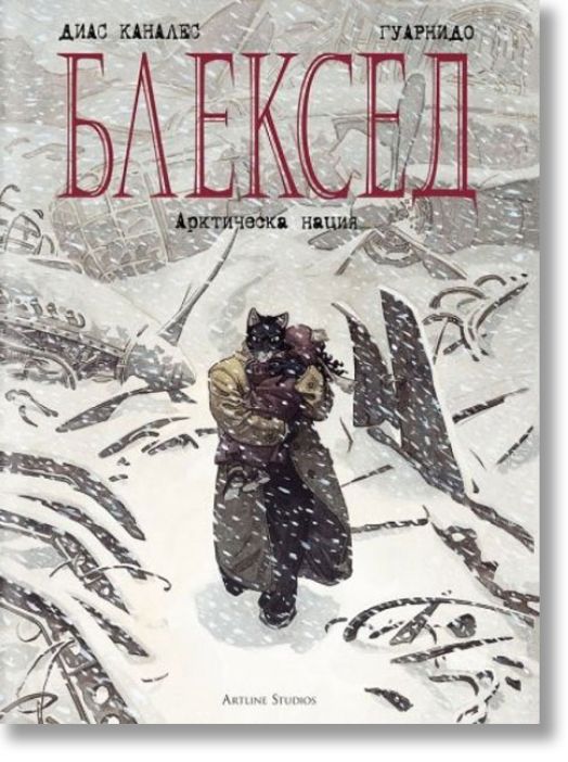 Блексед, книга 2: Арктическа нация