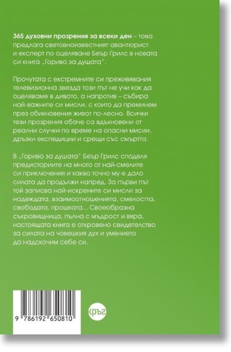 Гориво за душата. Ръководство за оцеляване в приключението на живота