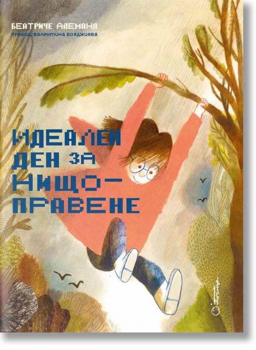 Идеален ден за нищоправене