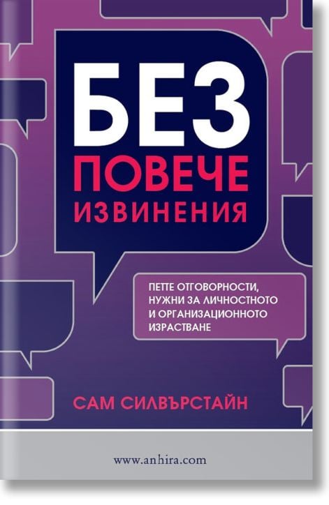 Без повече извинения