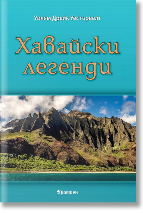 Хавайски легенди