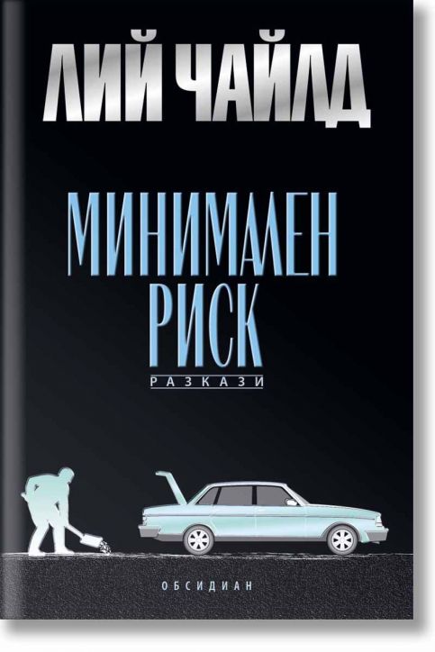 Минимален риск. Разкази