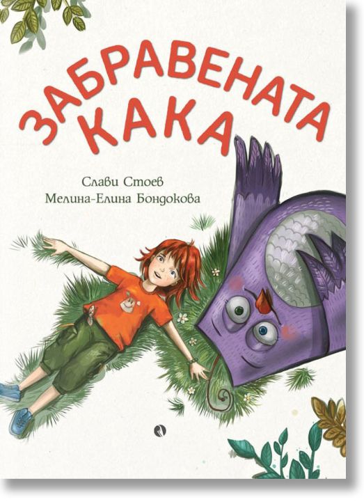 Забравената Кака