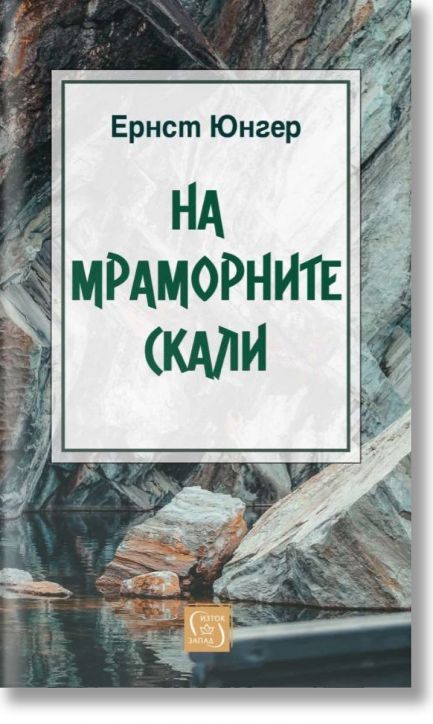 На мраморните скали