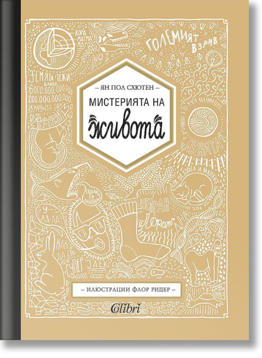 Мистерията на живота