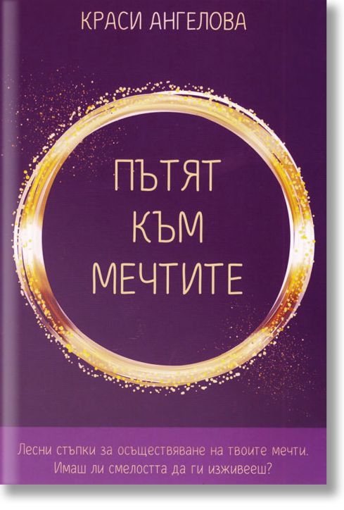 Пътят към мечтите