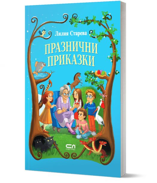 Празнични приказки