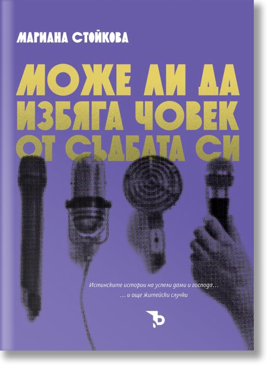 Може ли да избяга човек от съдбата си. Разкази