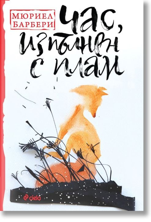 Час, изпълнен с плам