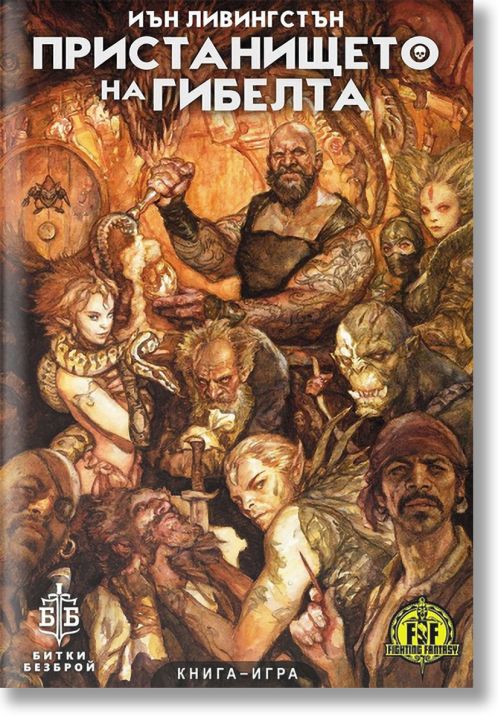 Пристанището на гибелта. Книга-игра