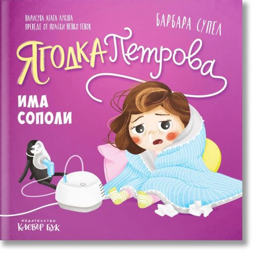 Ягодка Петрова: Ягодка Петрова има сополи