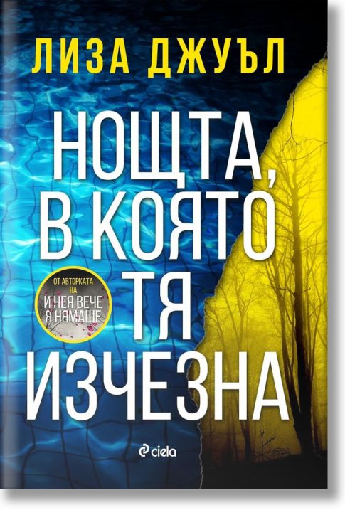 Нощта, в която тя изчезна