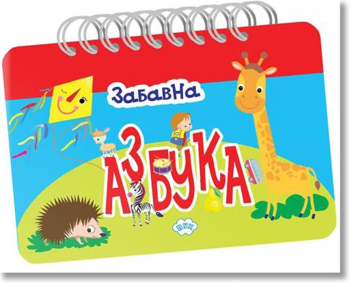 Забавна азбука