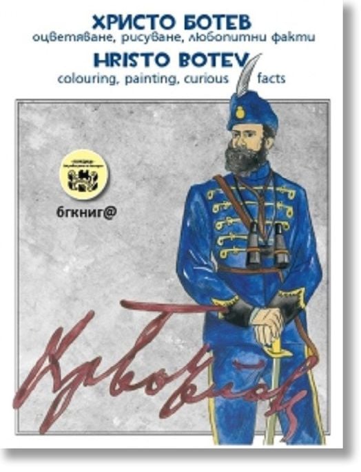 Христо Ботев, оцветяване, рисуване, любопитни факти