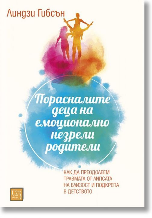 Порасналите деца на емоционално незрели родители