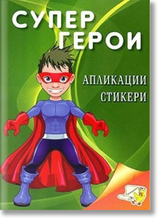 Супер герои