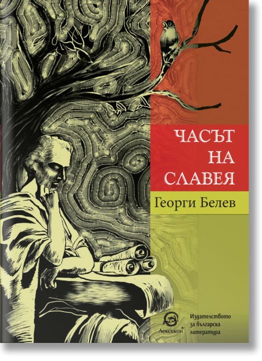 Часът на славея